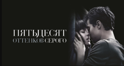 Пятьдесят оттенков серого