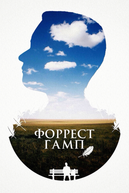 Форрест Гамп